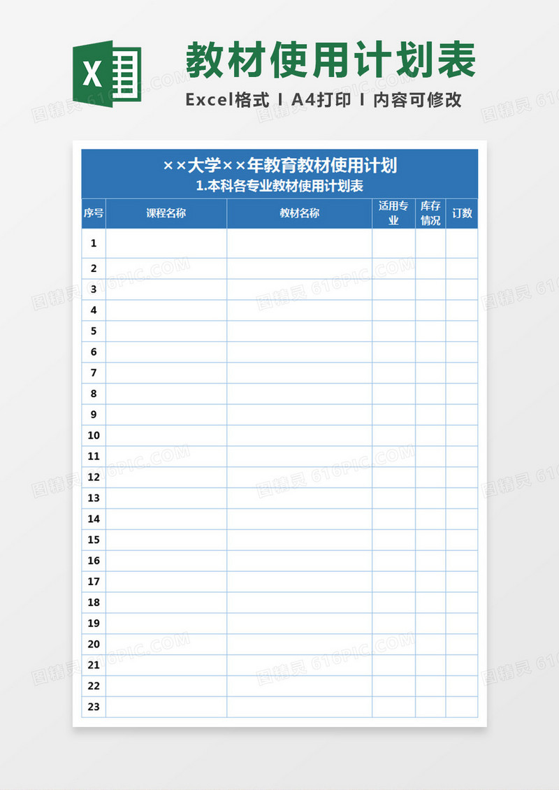 大学教育教材使用计划 Execl表格