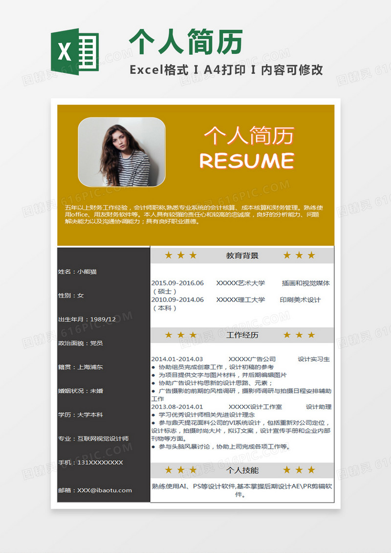清新风格淘宝美工Excel简历表格模版