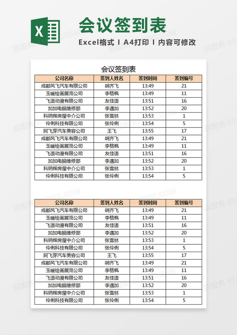 会议签到表Excel模板