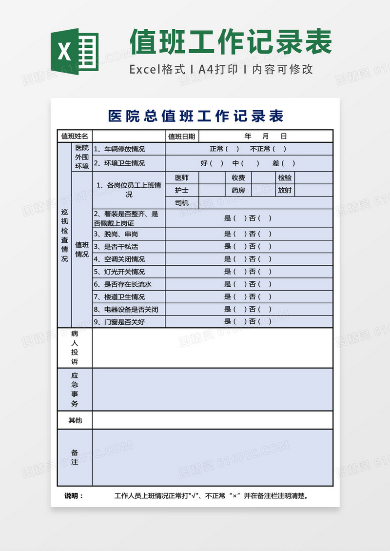 医院总值班记录表excel表格模板