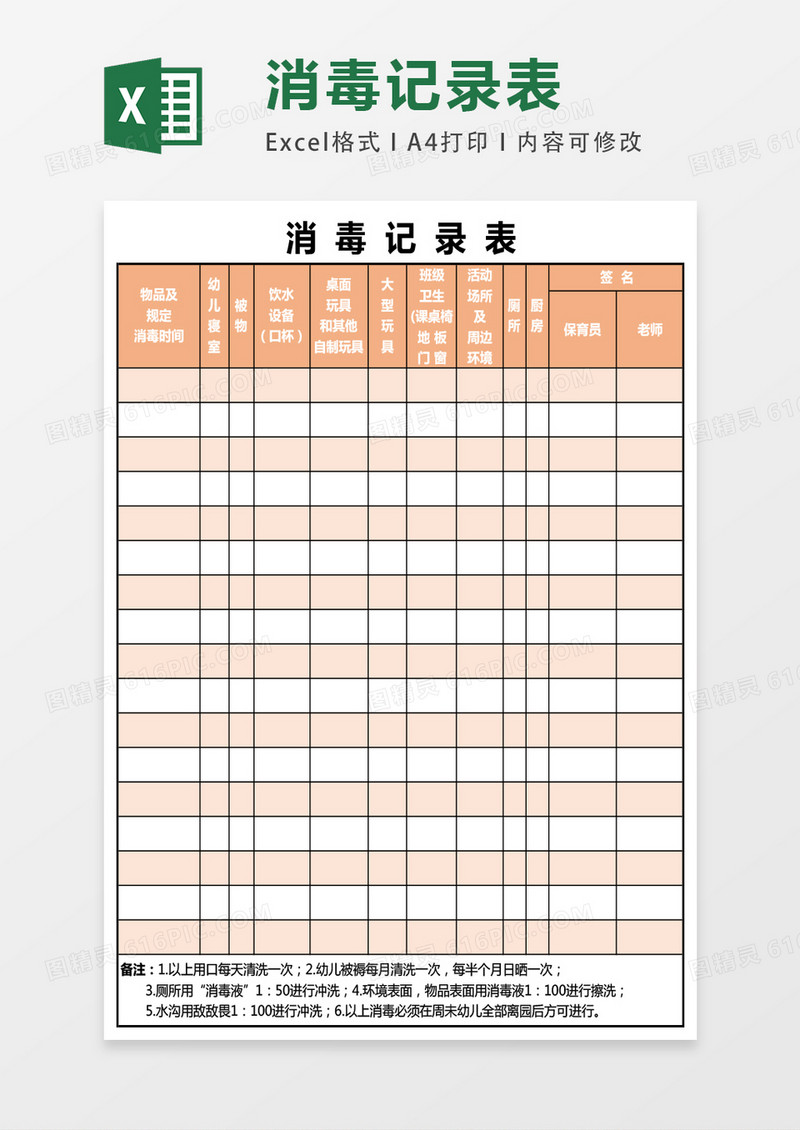 幼儿园消毒记录表excel表格模板