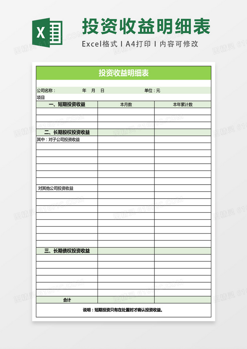 公司投资收益明细表excel表格模板