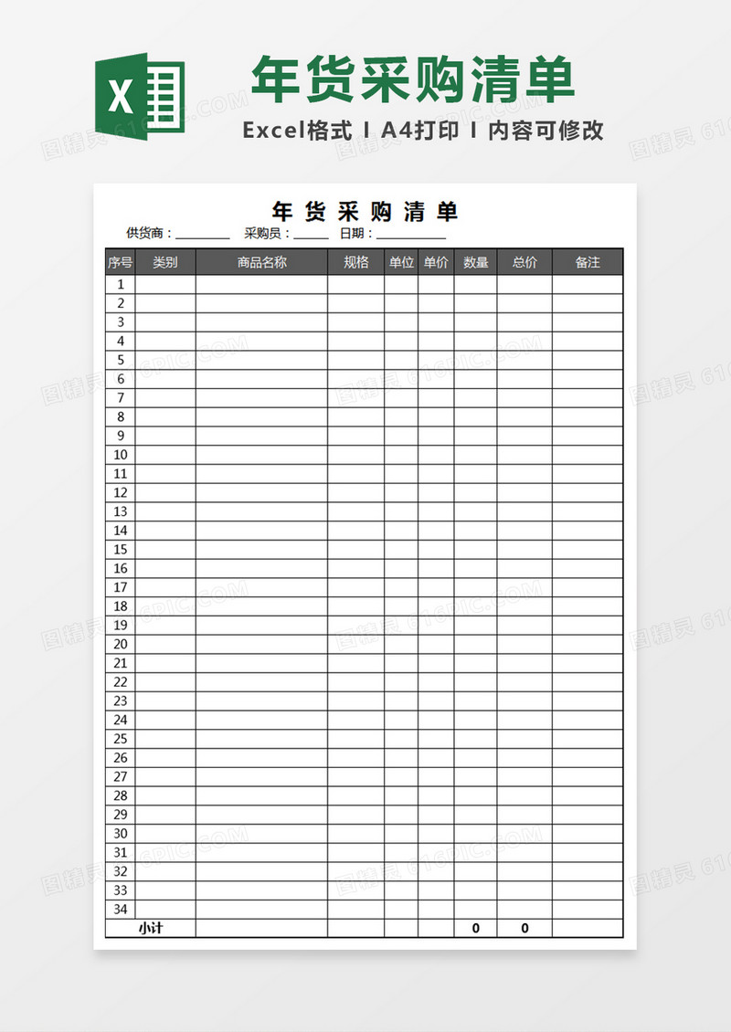年货公司采购清单报表
