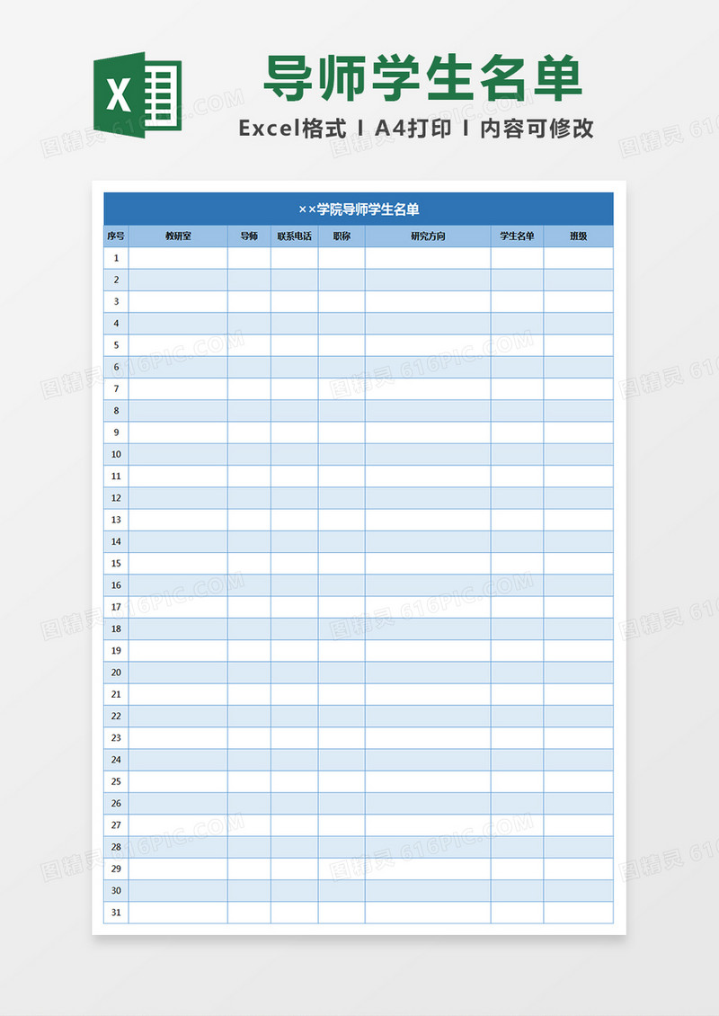 导师学生信息统计名单excel表格模板