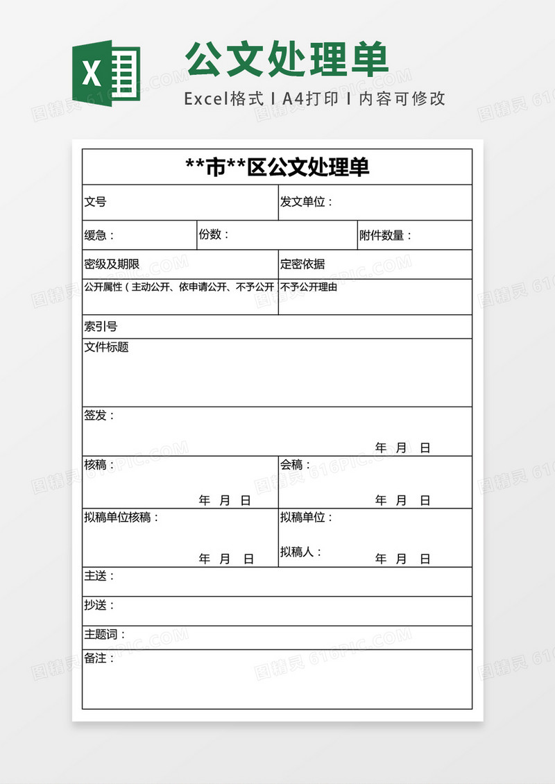 市区公文处理单表excel表格模板