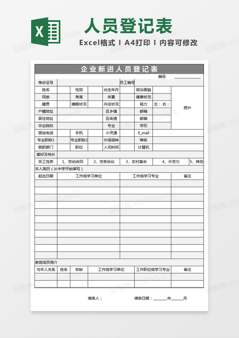 企业新进员工登记表Excel表