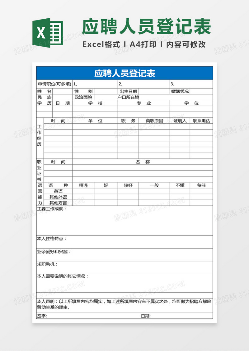 简洁应聘人员登记表excel表格模板