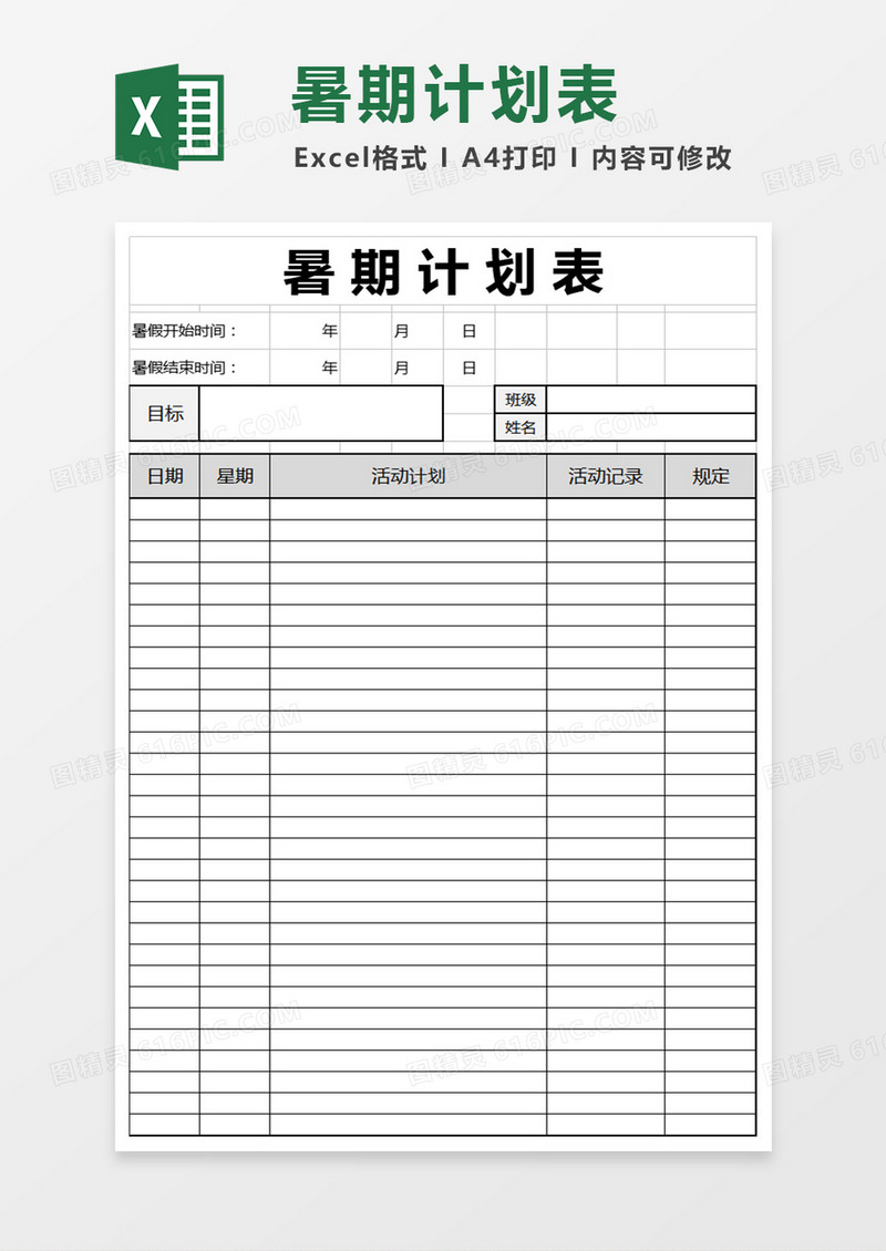 暑期计划表excel模版