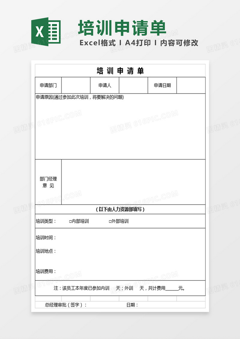 培训申请单EXCEL表模板