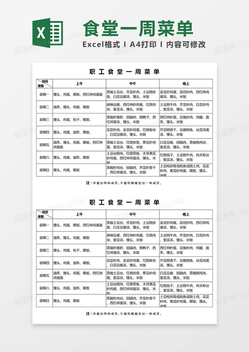 职工食堂一周菜谱Excel表格