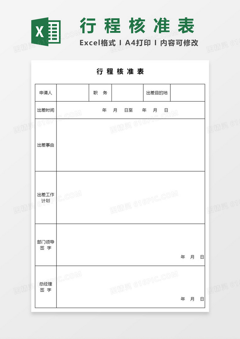 行程核准单EXCEL模板
