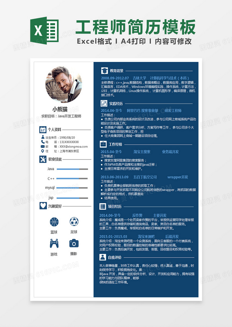 蓝色java开发工程师excel简历模板