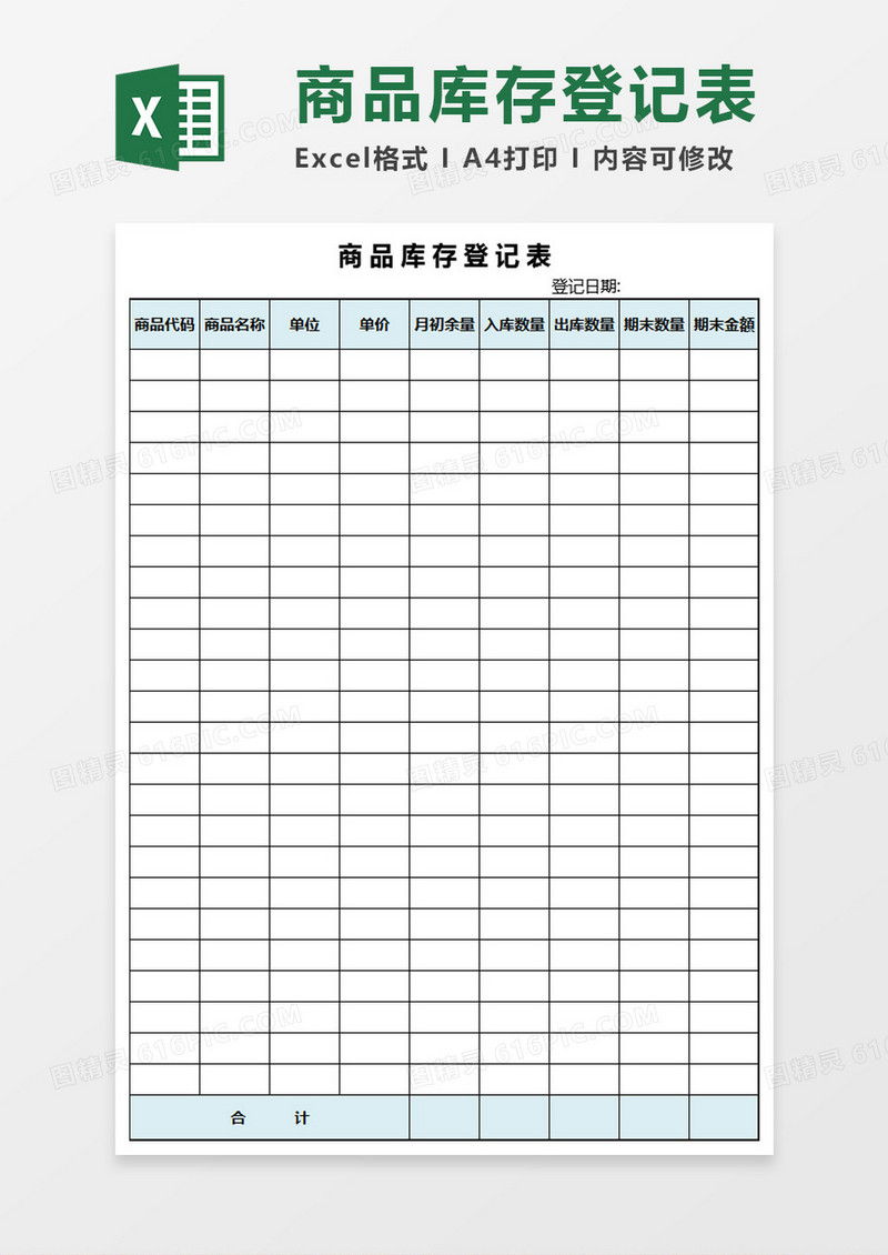 简洁商品库存表模板Excel模板