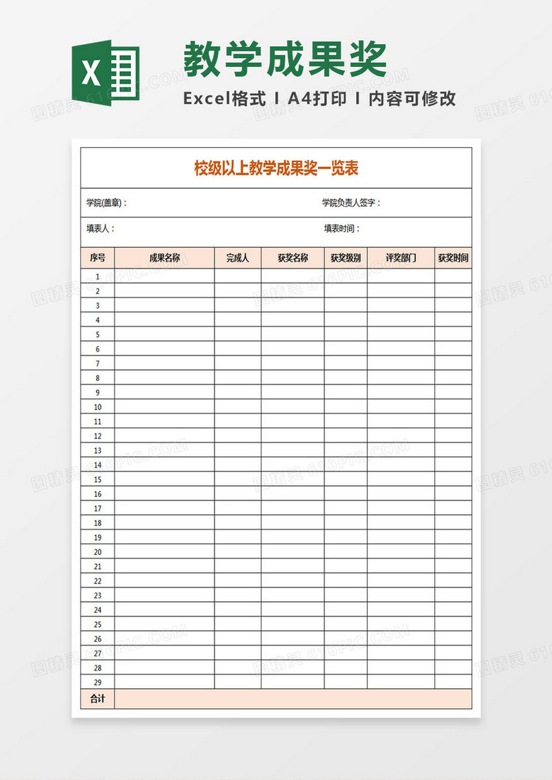 校级以上教学成果奖一览表Excel表