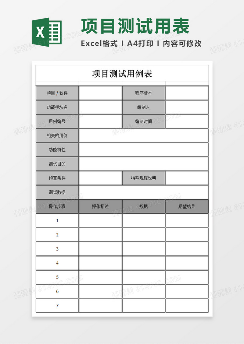 项目测试表excel表格模板