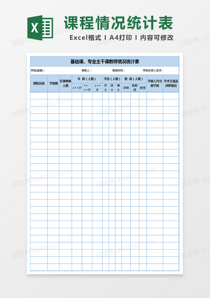 教师课程情况统计表excel表格模板