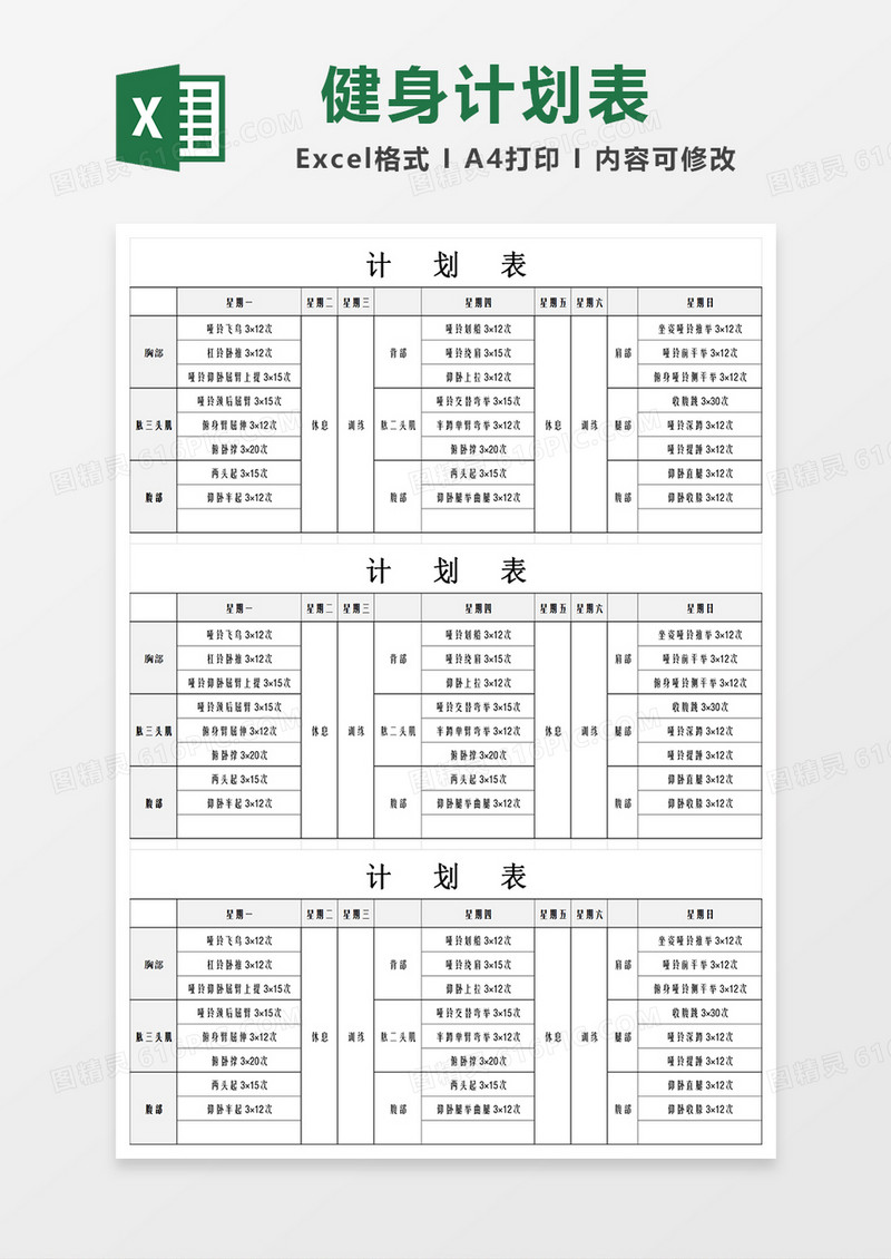 简洁健身计划表模板