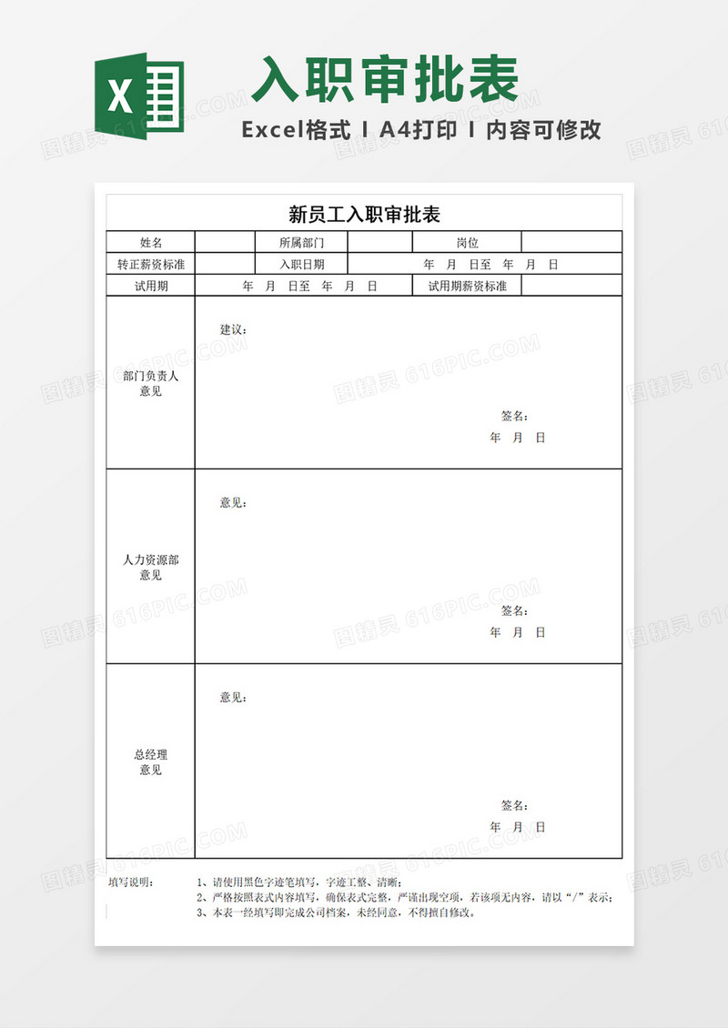 新员工入职审批表EXCEL表模板