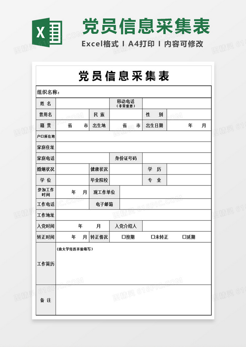 党员信息采集表Excel模板