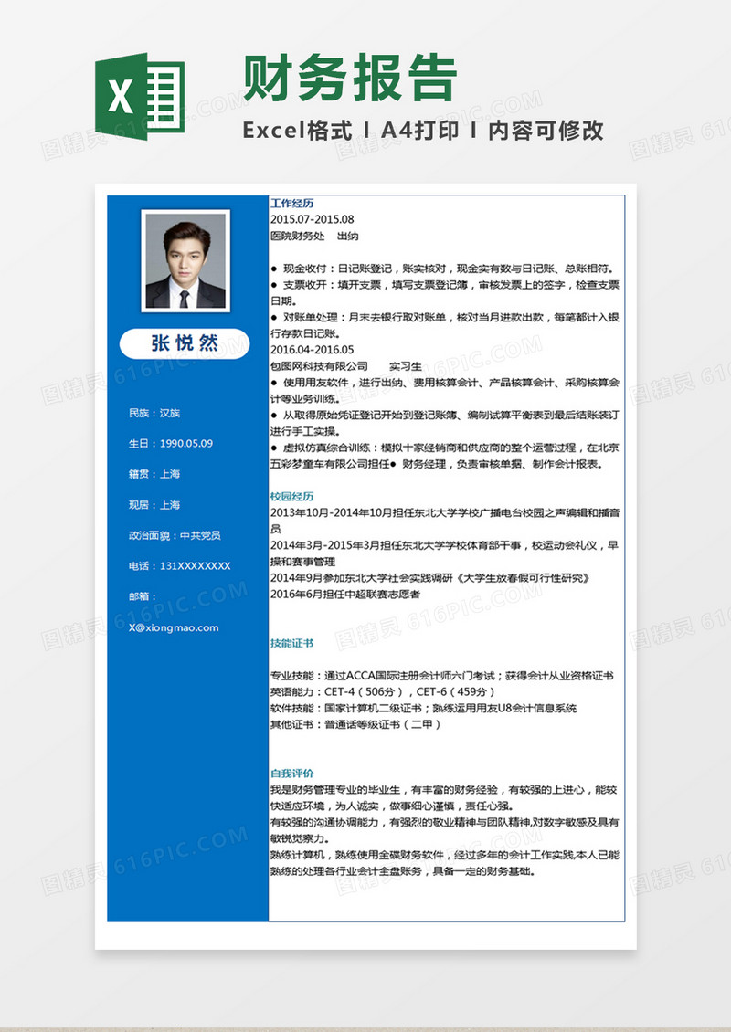 商务风格财务管理Excel简历表格模板