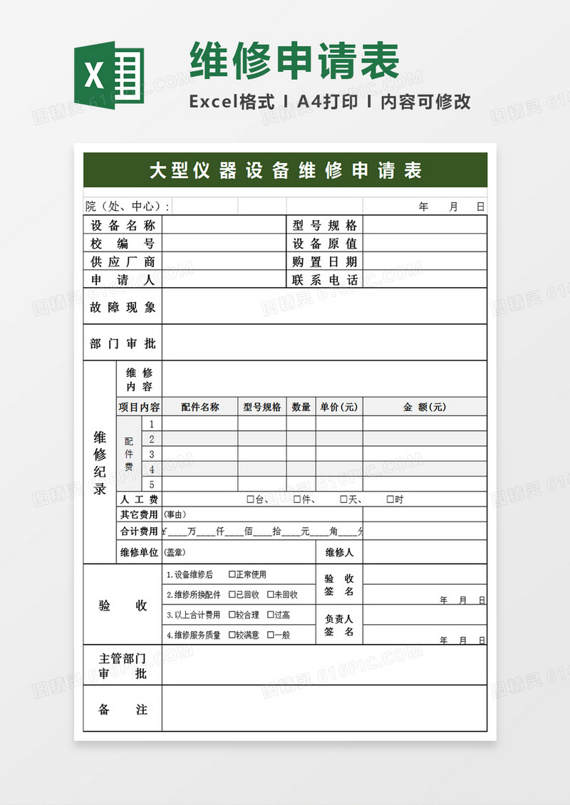 大型仪器设备维修申请表