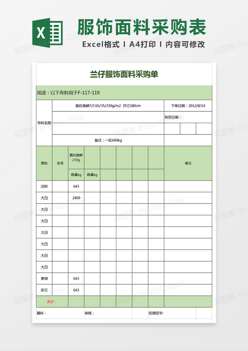 兰仔服饰面料采购单Excel模板
