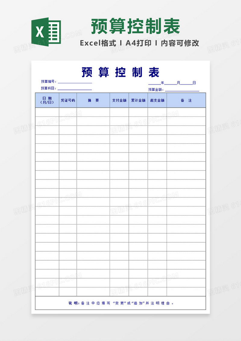 简洁预算控制表Excel模板