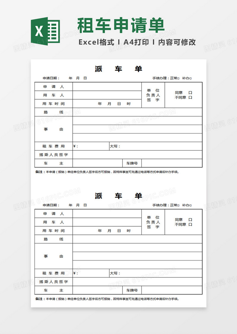 事业单位租车申请单派车单