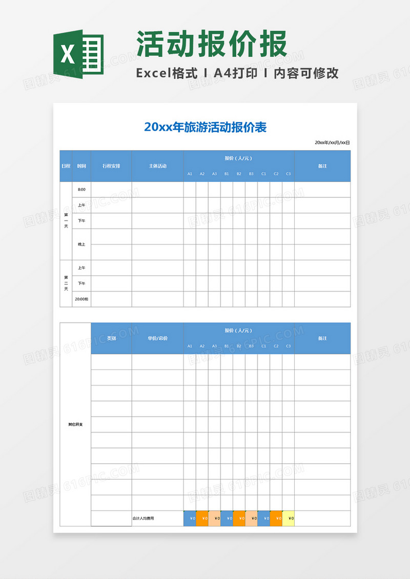 简约实用旅游报价表excel表格模板