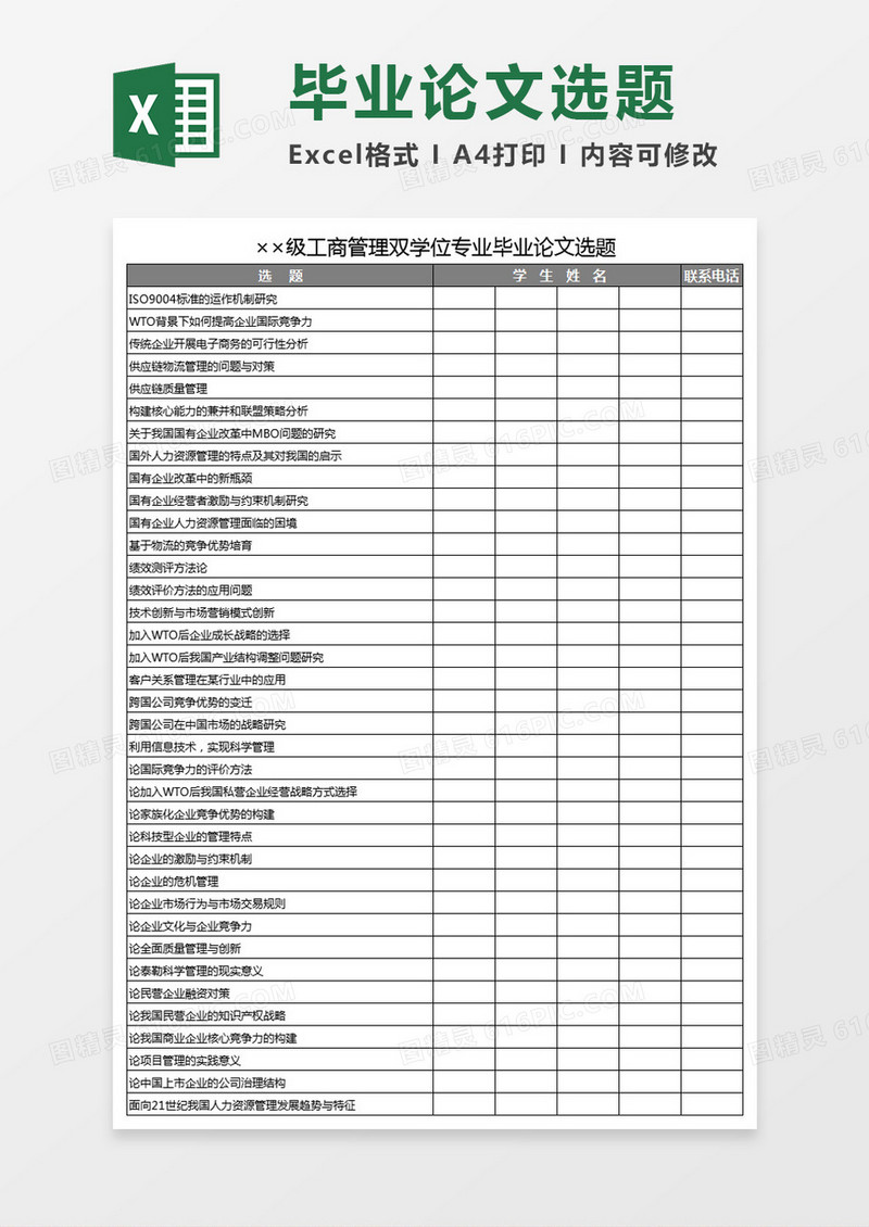 工商管理双学位专业毕业论文选题Excel模板