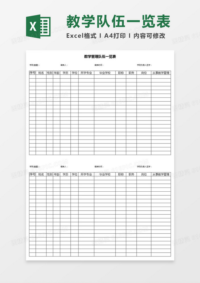 教学管理队伍一览表Excel模板