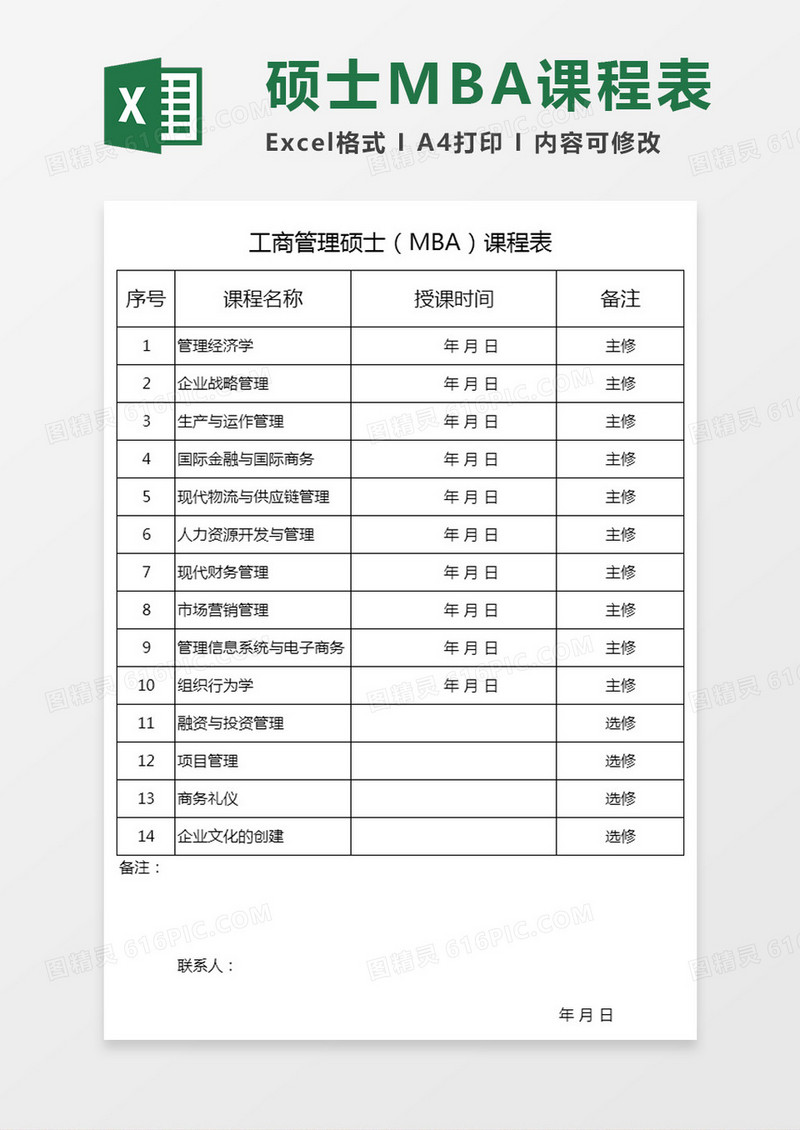 工商管理硕士MBA课程表Excel模板