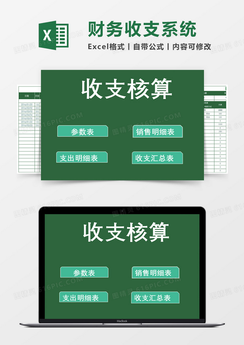 公司财务部收支核算系统excel表模板管理系统