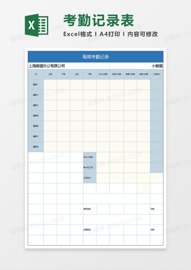 简洁蓝色每周考勤记录