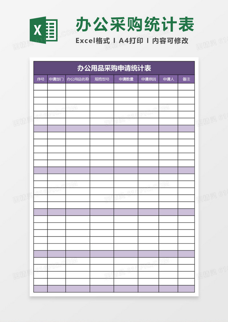 办公用品采购申请统计表