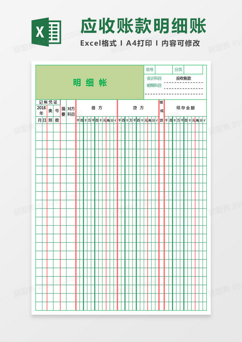 财务部应收账款明细账Excel模板