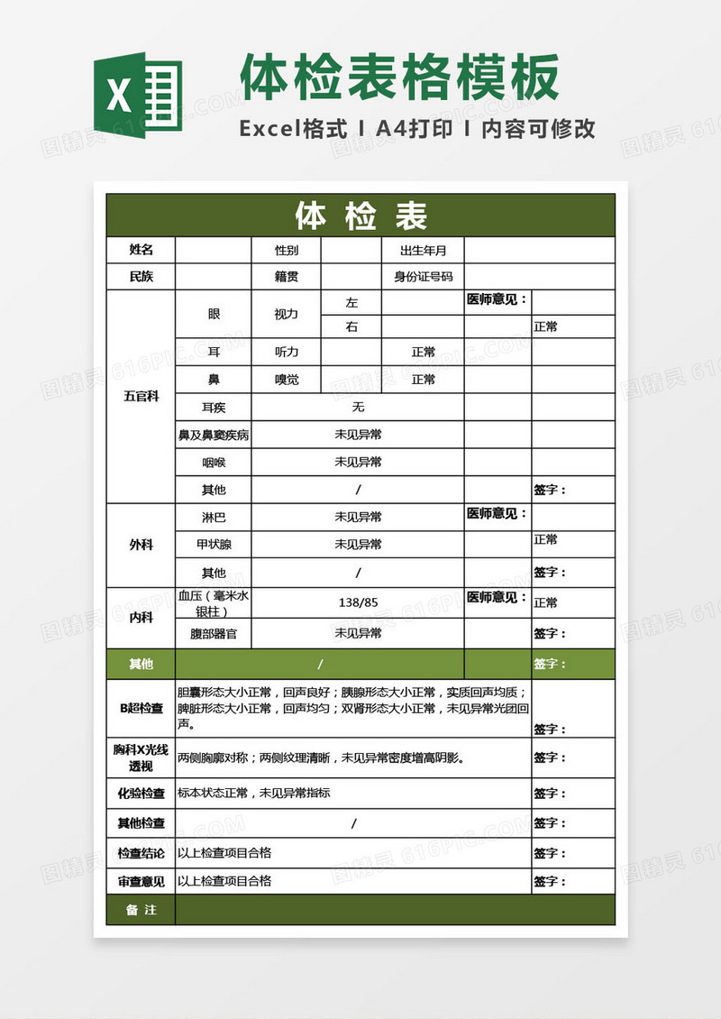 学校医院体检表格模板