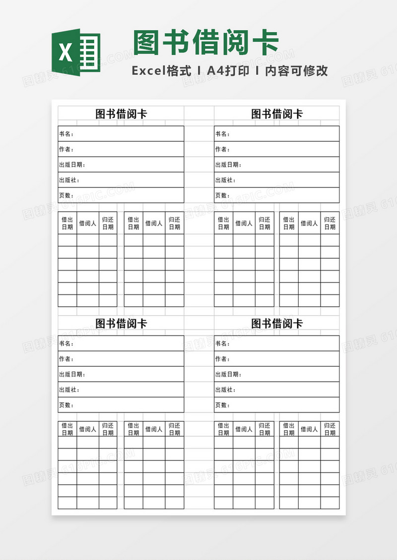 图书借阅卡Excel表格