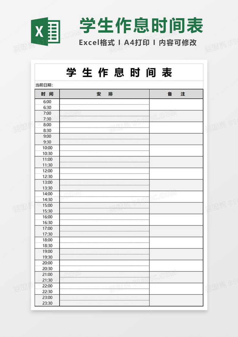 学生作息时间表excel模版