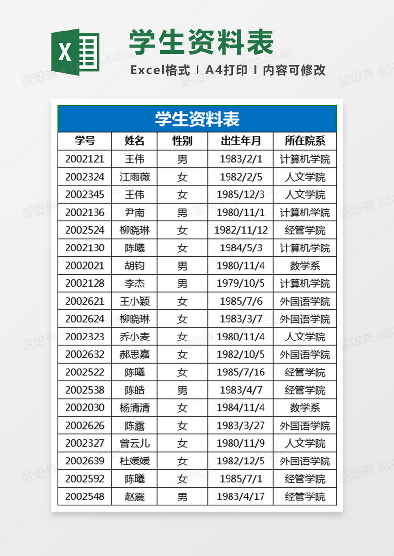 学生资料Excel表格