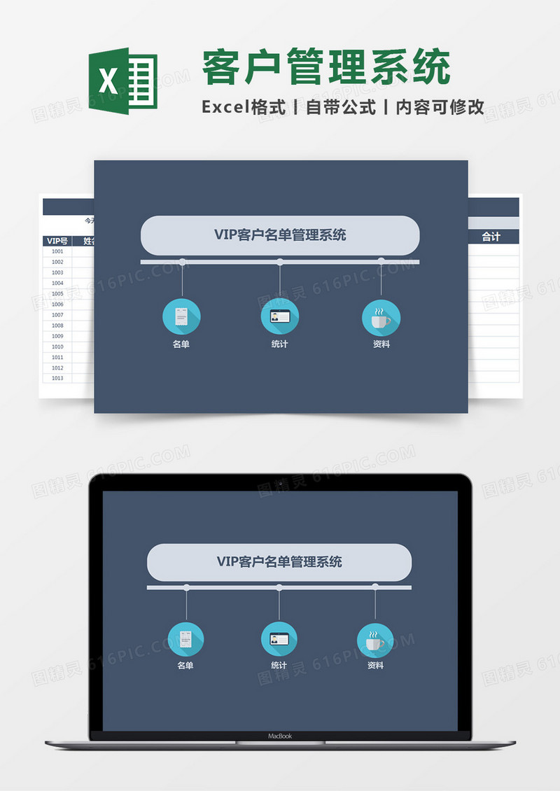 VIP客户名单Excel管理系统