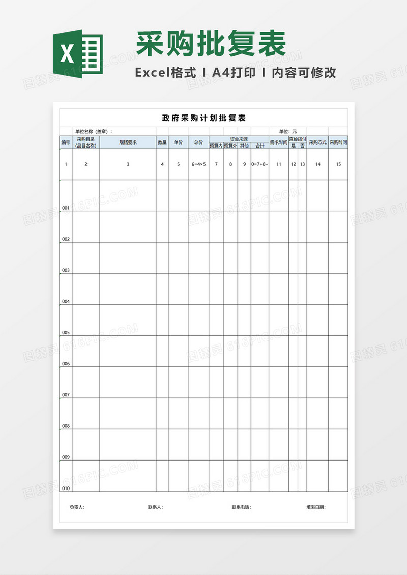 政府采购计划批复表excel表格 