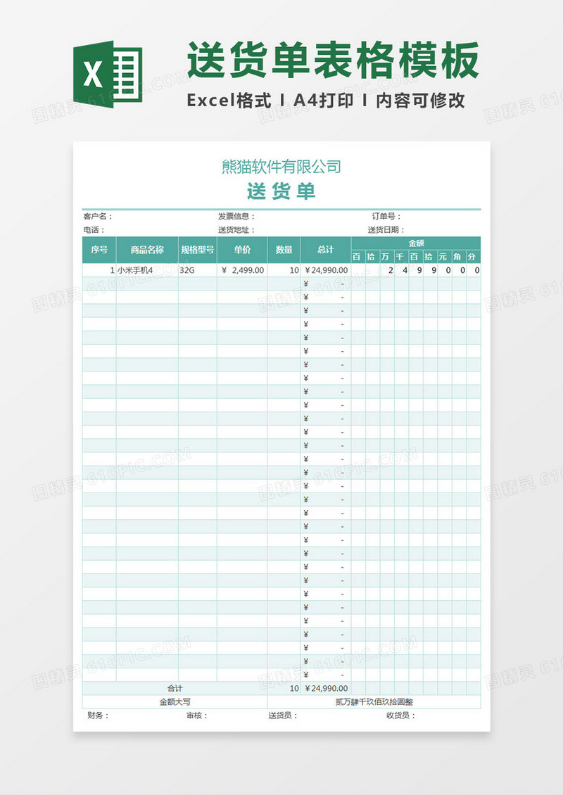 送货单表格模板Excel模板