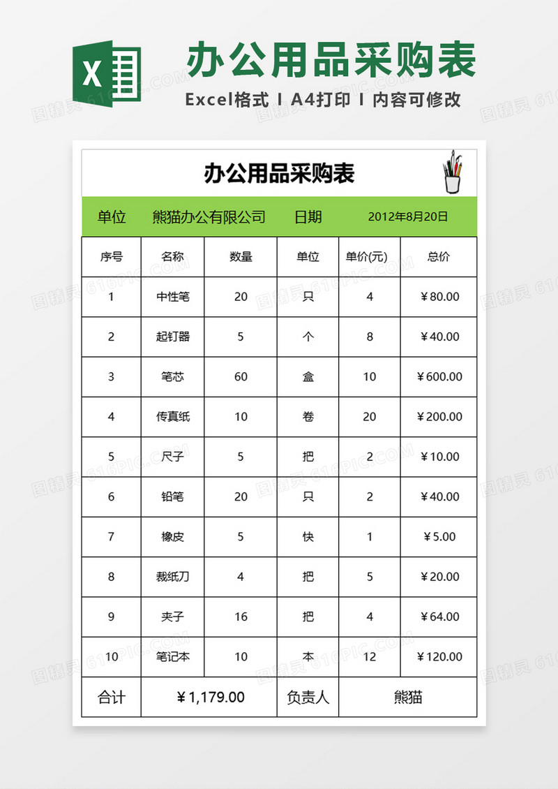 办公用品采购表excel模板