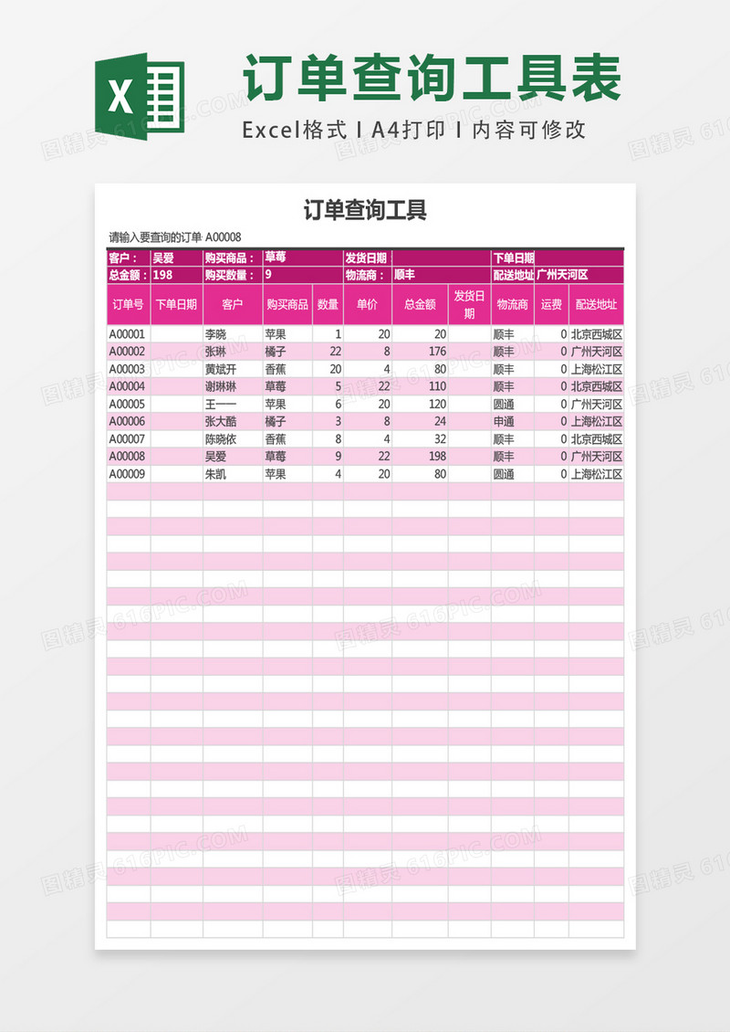 订单查询工具excel表格模板