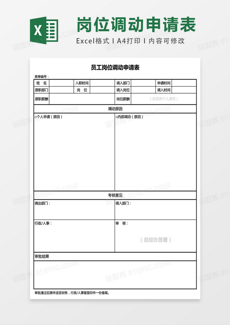 员工岗位调动申请表excel表格模板