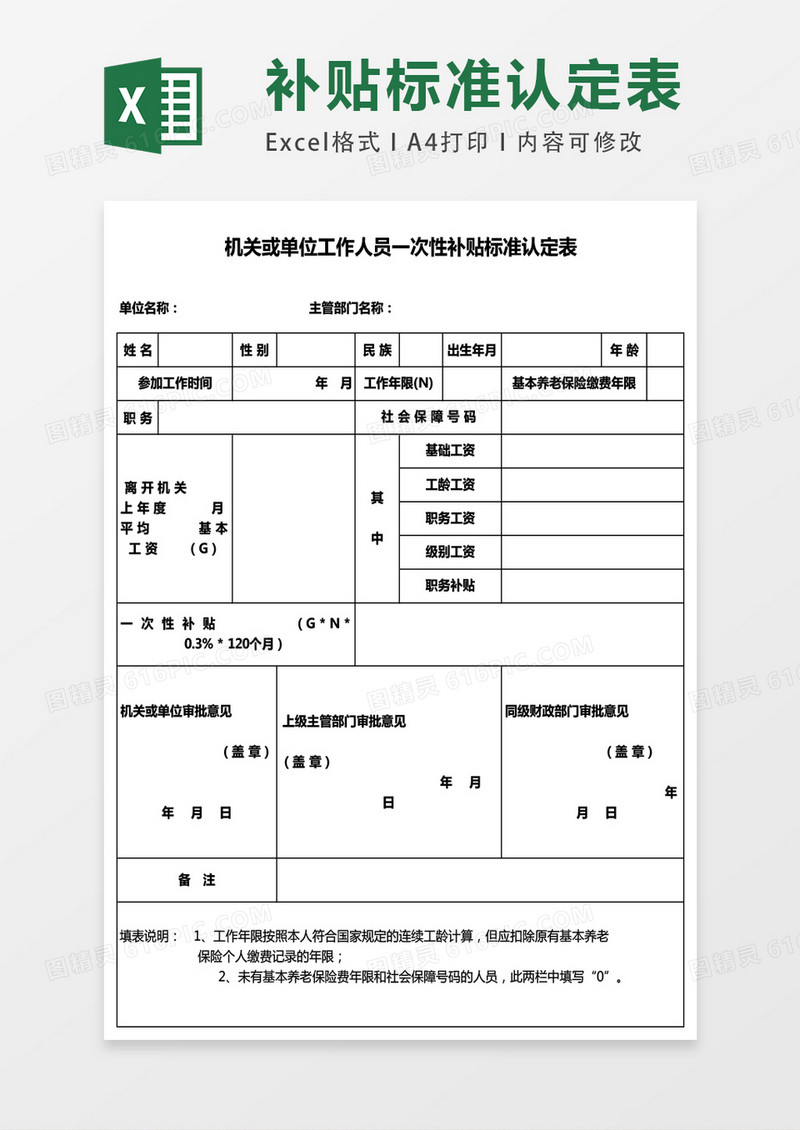 机关或单位工作人员一次性补贴标准认定表excel表格模板