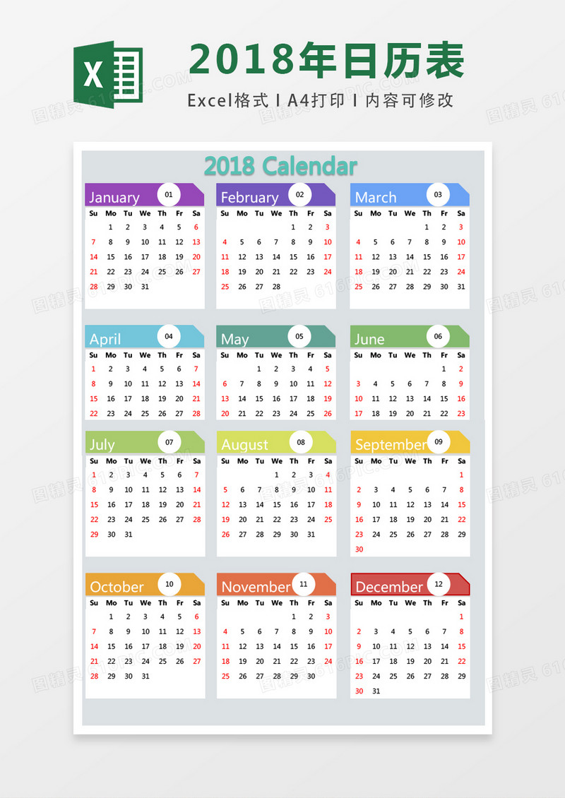 2018年彩色日历表excel表格模板
