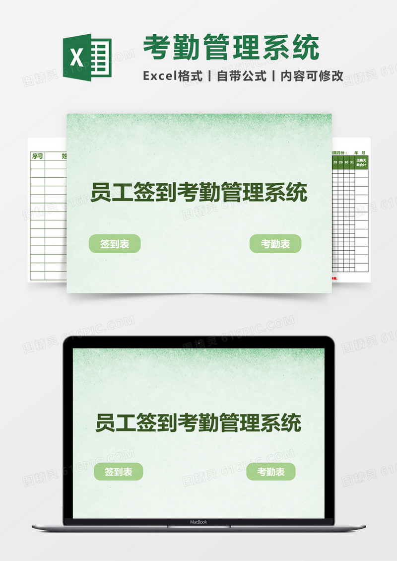 员工签到考勤系统excel管理系统