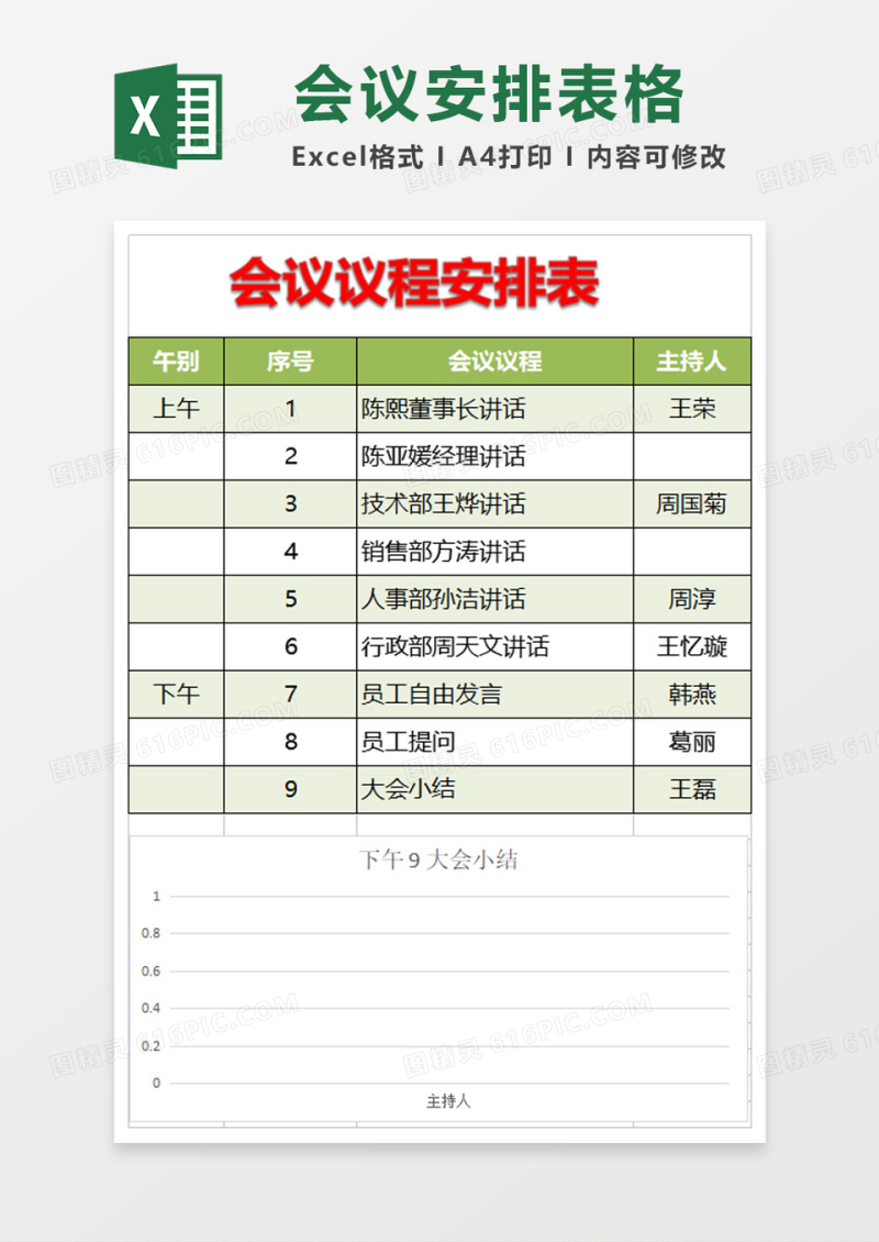 会议议程安排表excel模板